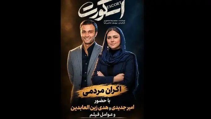 اکران مردمی «اسکورت» با بازیگران؛ عواید فروش به زنان زندانی می‌رسد