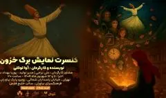 کنسرت نمایش «برگ خزون» در فرهنگ سرای نیاوران