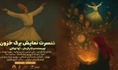 کنسرت نمایش «برگ خزون» در فرهنگ سرای نیاوران