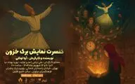 کنسرت نمایش «برگ خزون» در فرهنگ سرای نیاوران