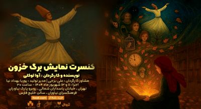 کنسرت نمایش «برگ خزون» در فرهنگ سرای نیاوران