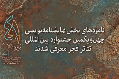 معرفی نامزدهای بخش نمایشنامه‌نویسی جشنواره تئاتر فجر