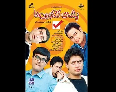 "پشت کنکوری‌ها" در "سی سریال" نقد می‌شود