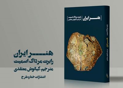 کتاب "هنر ایران" نوشته رابرت مرداک اسمیت منتشر شد