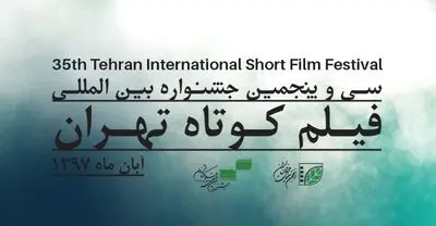 معرفی آثار منتخب بخش تجربی جشنواره فیلم کوتاه تهران
