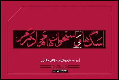 «سگ‌ها و استخوان‌های مادرم» در تالار چهارسو به صحنه می‌رود