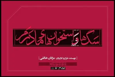 «سگ‌ها و استخوان‌های مادرم» در تالار چهارسو به صحنه می‌رود