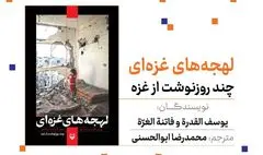 امروز صدای نمایشگاه کتاب را با «لهجه‌های غزه‌ای» بشنوید