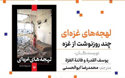 امروز صدای نمایشگاه کتاب را با «لهجه‌های غزه‌ای» بشنوید