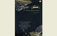 نمایشگاه هنرهای تجسمی 