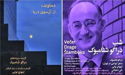 Croatian Ambassador Drago Stambuk’s Poem Collection Published in Persian   