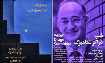 Croatian Ambassador Drago Stambuk’s Poem Collection Published in Persian   