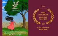 انیمیشن «گوران» از جشنواره دوسلدورف آلمان جایزه گرفت