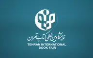 انتشار فراخوان کمیته فعالیت‌های فرهنگی سی‌وچهارمین نمایشگاه کتاب تهران 