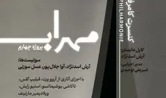 مهراب؛ چهارمین پروژه ارکستر کامرفیلارمونی تهران به تالار رودکی رسید