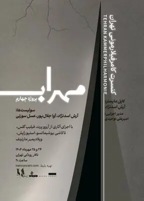 مهراب؛ چهارمین پروژه ارکستر کامرفیلارمونی تهران به تالار رودکی رسید