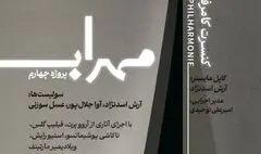 مهراب؛ چهارمین پروژه ارکستر کامرفیلارمونی تهران به تالار رودکی رسید