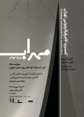 مهراب؛ چهارمین پروژه ارکستر کامرفیلارمونی تهران به تالار رودکی رسید