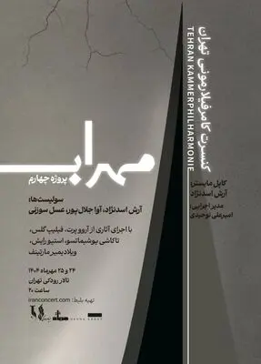 مهراب؛ چهارمین پروژه ارکستر کامرفیلارمونی تهران به تالار رودکی رسید