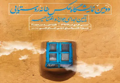 نمایشگاه دومین مسابقه عکس خانه‌های روستایی افتتاح می‌شود