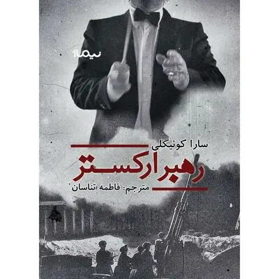 The Conductor comes to Iranian bookstores