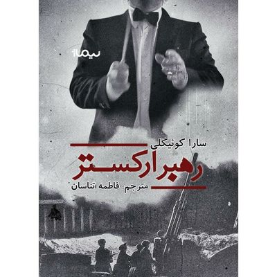 The Conductor comes to Iranian bookstores