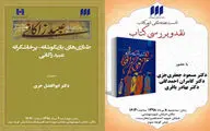 تصویب خرید بیش از 9 میلیارد ریال کتاب /  نقد کتاب 