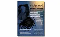 یادبود درگذشتگان هنر ایران در دوران کرونا | رکوییم موتزارت در تالار وحدت اجرا می‌شود