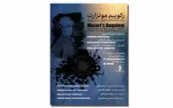 یادبود درگذشتگان هنر ایران در دوران کرونا | رکوییم موتزارت در تالار وحدت اجرا می‌شود