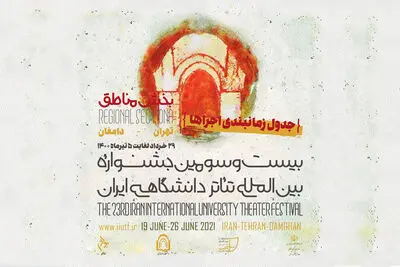 جدول بخش مناطق جشنواره تئاتر دانشگاهی منتشر شد