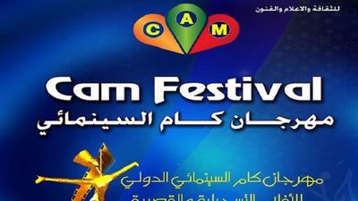 مهرجان "کام" السینمائی یستعد لانطلاق دورته السابعة