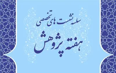 برپایی نشست‌های مجازی کارگروه ساماندهی مد و لباس در هفته پژوهش
