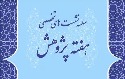 برپایی نشست‌های مجازی کارگروه ساماندهی مد و لباس در هفته پژوهش