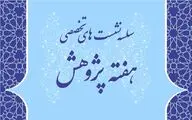 برپایی نشست‌های مجازی کارگروه ساماندهی مد و لباس در هفته پژوهش