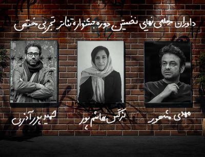 داوران مرحله نهایی جشنواره‌ تئاتر تجربی مختص  معرفی شدند