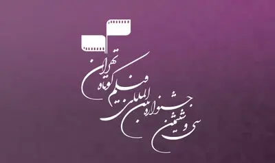 132 میلیون تومان جایزه نقدی برای برگزیدگان جشنواره فیلم کوتاه