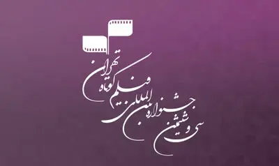 132 میلیون تومان جایزه نقدی برای برگزیدگان جشنواره فیلم کوتاه