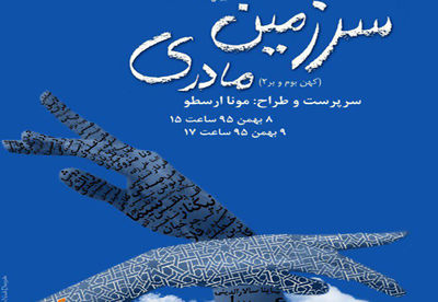 اجرای "سرزمین مادری" در نیاوران