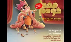 زنگ افتتاح «فقط خودم»  نواخته شد