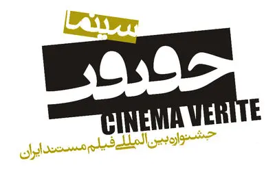 فراخوان  سیزدهمین جشنواره بین‌المللی سینما حقیقت منتشر شد