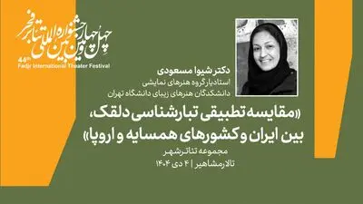 دومین پیش نشست بخش سمینارهای جشنواره تئاتر فجر برگزار می‌شود