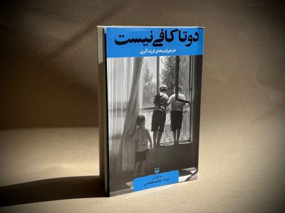 «دوتا کافی نیست» منتشر شد