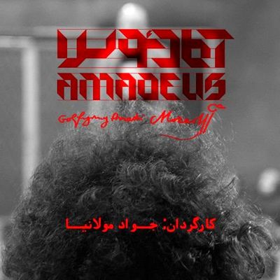 “Amadeus” to go on stage in Tehran 