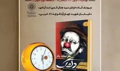 هفتمین نشست «ساعتی با کتاب» با نقد و بررسی «عقاید یک دلقک» برگزار می‌شود