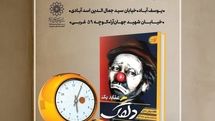 هفتمین نشست «ساعتی با کتاب» با نقد و بررسی «عقاید یک دلقک» برگزار می‌شود