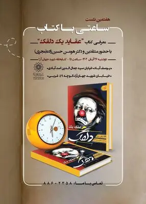 هفتمین نشست «ساعتی با کتاب» با نقد و بررسی «عقاید یک دلقک» برگزار می‌شود