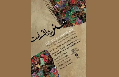 کمیسیون ملی یونسکو ایران نمایشگاه‌ گروهی "هنر برای انسانیت" را برگزار می‌کند