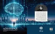 کتاب «هوش مصنوعی، انقلابی در صنعت ارتباطات» وارد بازار نشر شد 