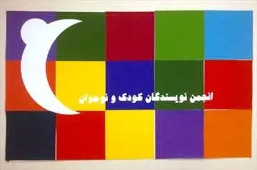 انتشار بیانیه انجمن نویسندگان نسبت به همخوانی دانش‌آموزان