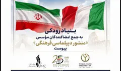 بنیاد رودکی به جمع امضاکنندگان مؤسس «منشور دیپلماسی فرهنگی» پیوست
